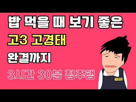 [고경태] 고3 고경태 🔥완결까지 정주행❤️