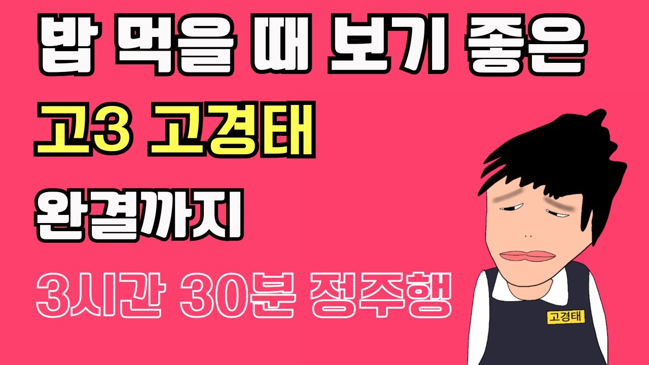 [고경태] 고3 고경태 🔥완결까지 정주행❤️