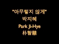 박지혜 Park Ji Hye 朴智慧 아무렇지 않게