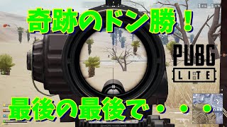 【PUBG LITE】奇跡のドン勝！