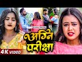 Viralvideo अग्नि परीक्षा Rekha Ragini का एक और सुपरह�
