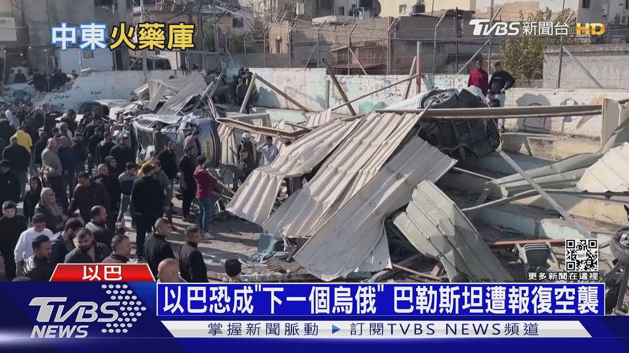 中東恐成第三火藥庫! 以巴互襲連伊朗也被捲入