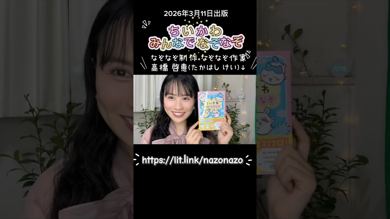ちいかわ みんなで なぞなぞ 出版報告！@なぞなぞ作家 高橋 啓恵(たかはし けい)