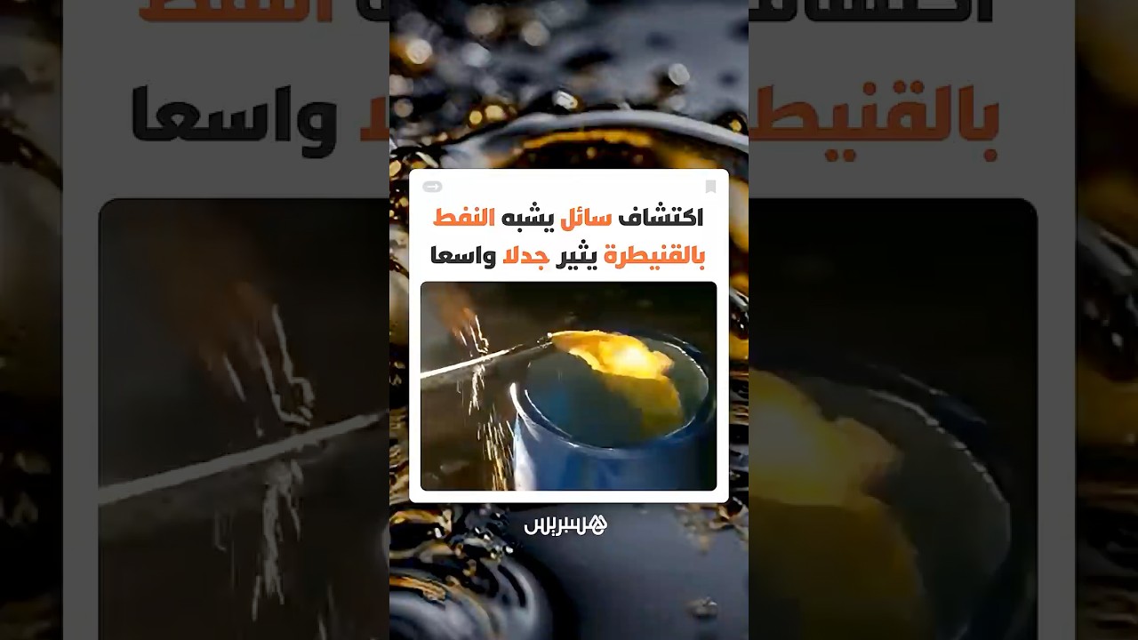 هل هو نفط فعلا؟ سائل غريب يخرج من باطن الأرض يضع المغاربة أمام تساؤلات محيرة حول حقيقته thumbnail