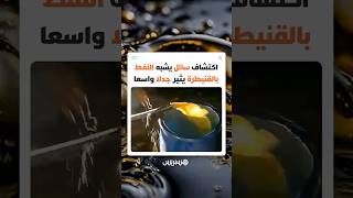هل هو نفط فعلا؟ سائل غريب يخرج من باطن الأرض يضع المغاربة أمام تساؤلات محيرة حول حقيقته thumbnail