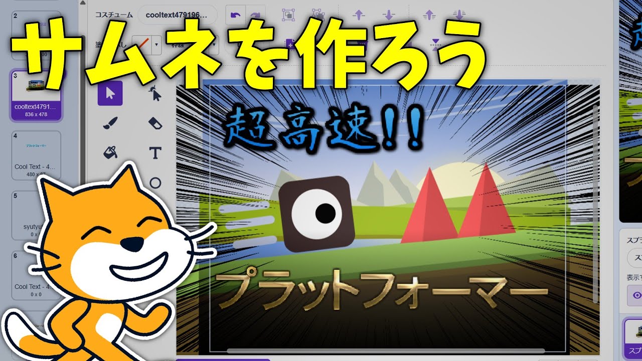 【解説】スクラッチでサムネを作ってみよう!!単発#4
