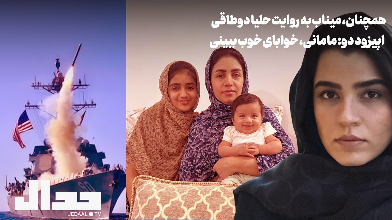 همچنان میناب - اپیزود دوم: مامانی، خوابای خوب ببینی!