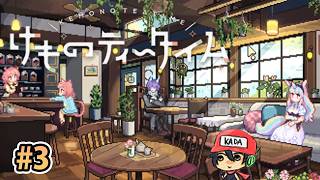 おまたせ！ブレンドティーしかなかったんだけどいいかな？【けものティータイム】＃3