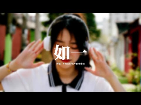 不是花火呀/小田音樂社 - 如一『所以我把歌詞寫成詩句，一筆一劃篆刻下我思緒，幡動風止風起，飛燕歸去來兮。』【動態歌詞MV】