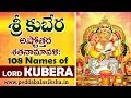 KUBERA Ashtothram 108 | Sri Lakshmi Kubera  Ashtottara Shatanamavali | Peddabla Siksha