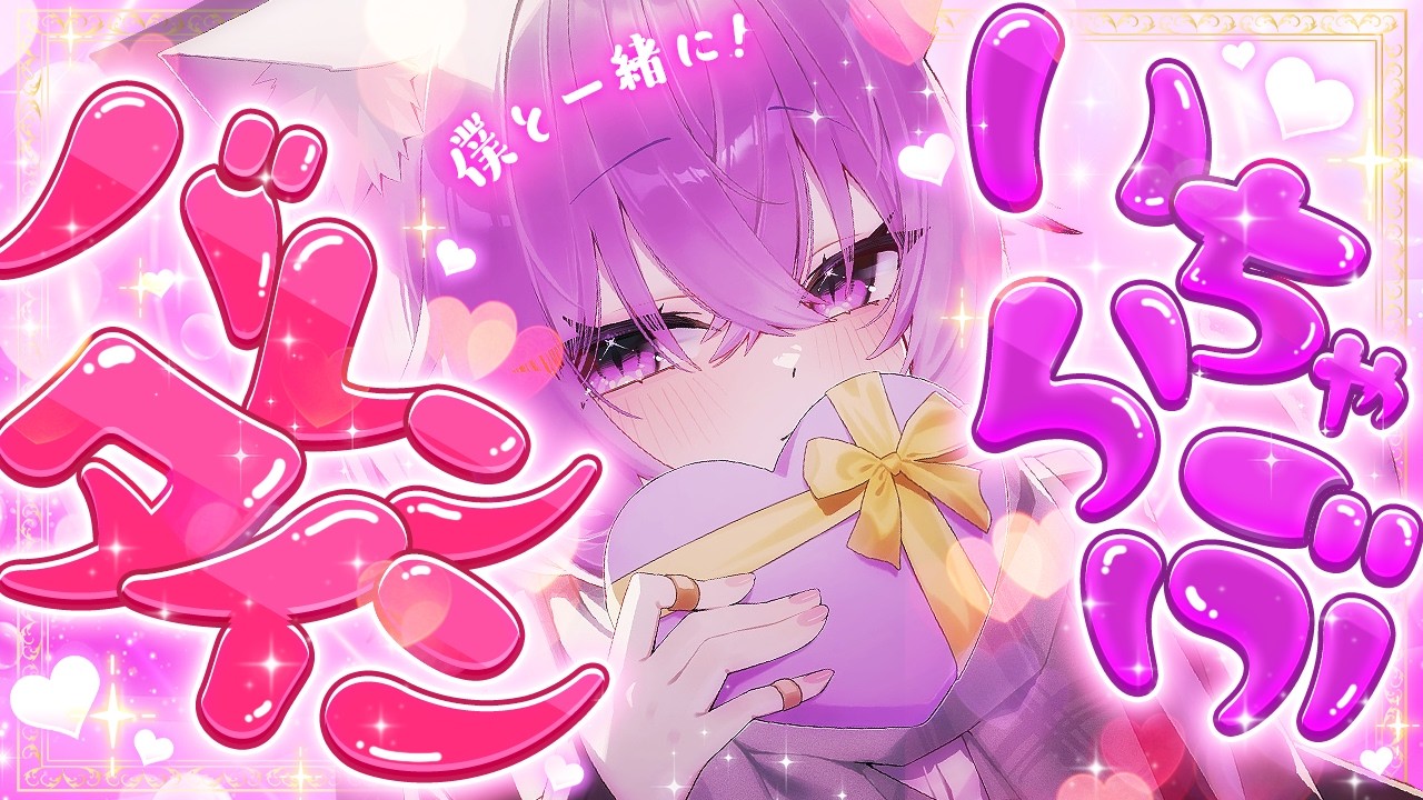 【💜バレンタイン/メン限配信 】今日はもちろんいちゃらぶでしょ～～～～💝⸝⸝⸝【 猫又おかゆ/ホロライブ 】