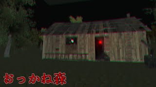 恐怖の森ライク？なホラゲーが文字通りひどすぎた【おっかね森】【ホラーゲーム】