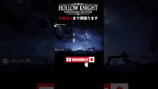 気持ち悪いチャーム #HollowKnight #ホロウナイト #ゲーム実況 #女性実況 #メトロイドヴァニア #Shorts