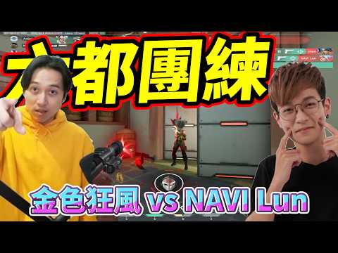 六都團練!金色狂風 vs NAVI Lun by去南極玩冰塊｜Krapy 虧皮 ｜實況精華 ｜叉滴娛樂