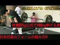【ベンチプレス】日本代表のフォームの組み方!!