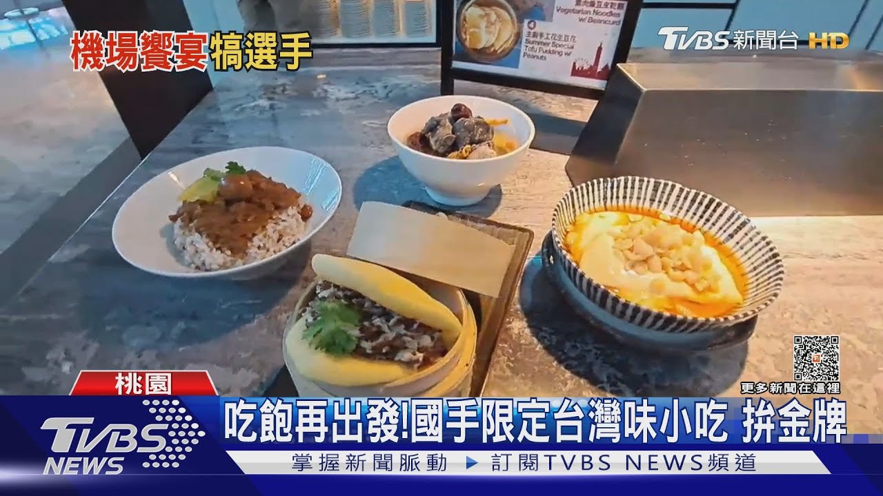 吃飽再出發! 國手限定台灣味小吃拚金牌