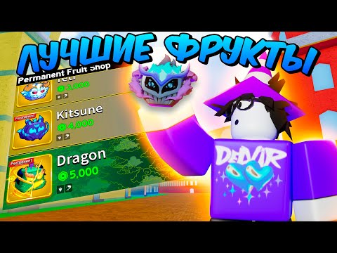 🔥ЛУЧШИЕ ФРУКТЫ ДЛЯ КАЖДОГО ЭЛЕМЕНТА ИГРЫ | Пвп, Фарм, Ивенты, Трейды В БЛОКС ФРУТС | БЛОКС ФРУКТЫ 🔥