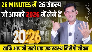 पूरे 2025 का Wellness का ज्ञान एक Video में | 2026 me Healthy Live ka A–Z Blueprint by Anurag Rishi