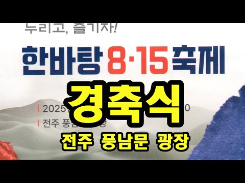 한바탕 8.15축제 경축식 - 전주 풍남문 광장
