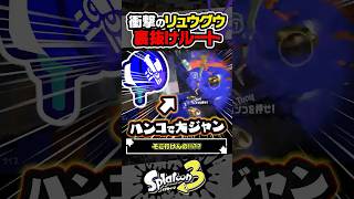 【ナニコレ】衝撃のリュウグウアサリ裏抜けルート #スプラトゥーン3 #splatoon3 #スプラ3 #レイダース #スプラトゥーンレイダース