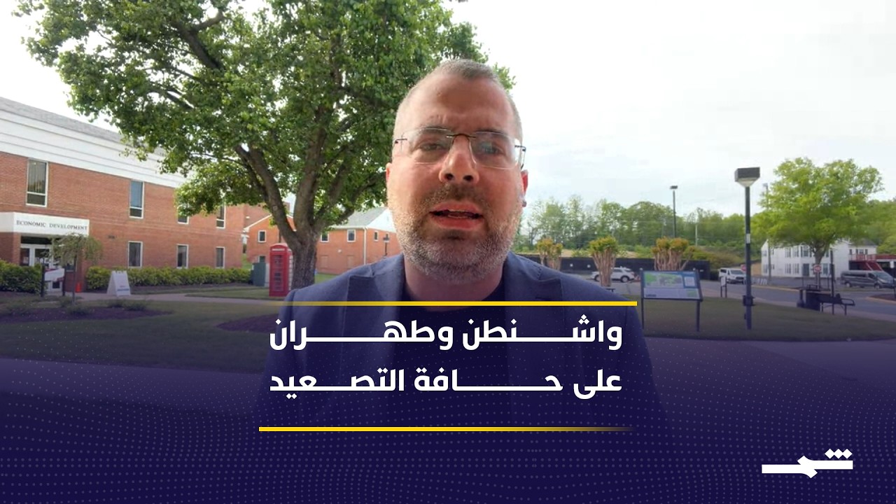 فيديو | ترامب يرفض المقترح الإيراني ويصعّد الخيارات بين الحرب والحصار والضربات