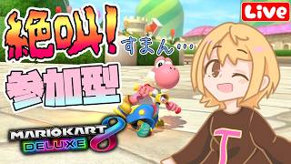 【マリカ8DX】参加型☆ぶんぶんレート戦するよ！  へっぽこ てて のマリオカート８DX【わちゃわちゃ配信】260825