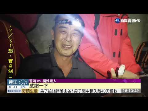 闖中橫失蹤40天尋獲 男:想撿錢才摔落