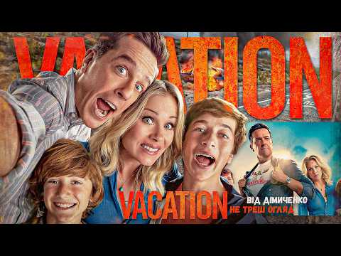 НЕ ТРЕШ ОГЛЯД фільму КАНІКУЛИ - СІМЕЙНА ПОЇЗДКА ЗАВЖДИ КОШМАР 🚗 Vacation 2015 ПЕРЕКАЗ