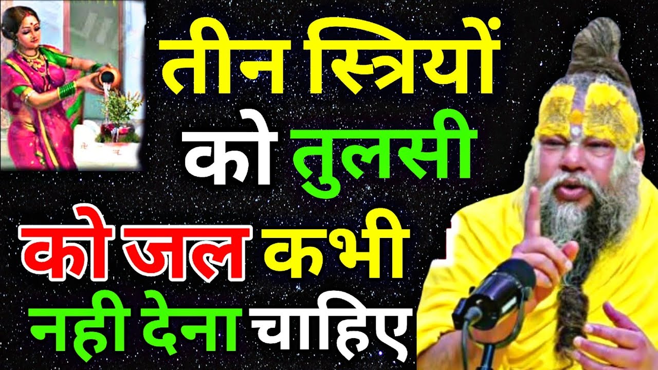 तीन स्त्रियों को तुलसी को जल कभी नहीं देना चाहिए।Premand mahraj ji latest satsang