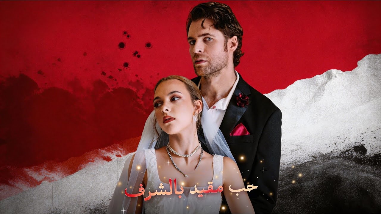ماراثون مشاهدة مسلسل [حُبّ مُقيّد بالشرف] !#reelshorts