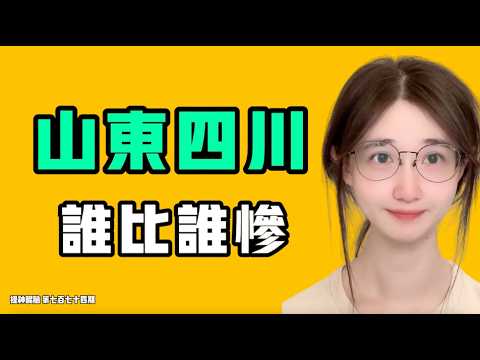 山東四川、どちらが悲惨！？もしこの購買力を比べたら、中国はドイツを地に叩きつけて蹂虙する！！七七叭叭TALK『頭スッキリ774』20260920