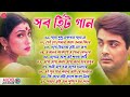Romantic Bangla Songs || সব হিট গান || Prosenjit Rituparna Song || রোমান্টিক গান