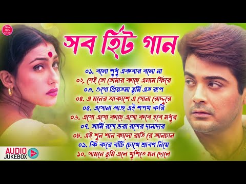 Romantic Bangla Songs || সব হিট গান || Prosenjit Rituparna Song || রোমান্টিক গান | 90s Bengali songs