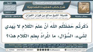 16- ما المراد بعلم الكلام الذي لا يهدي لشيء؟ - صالح الفوزان