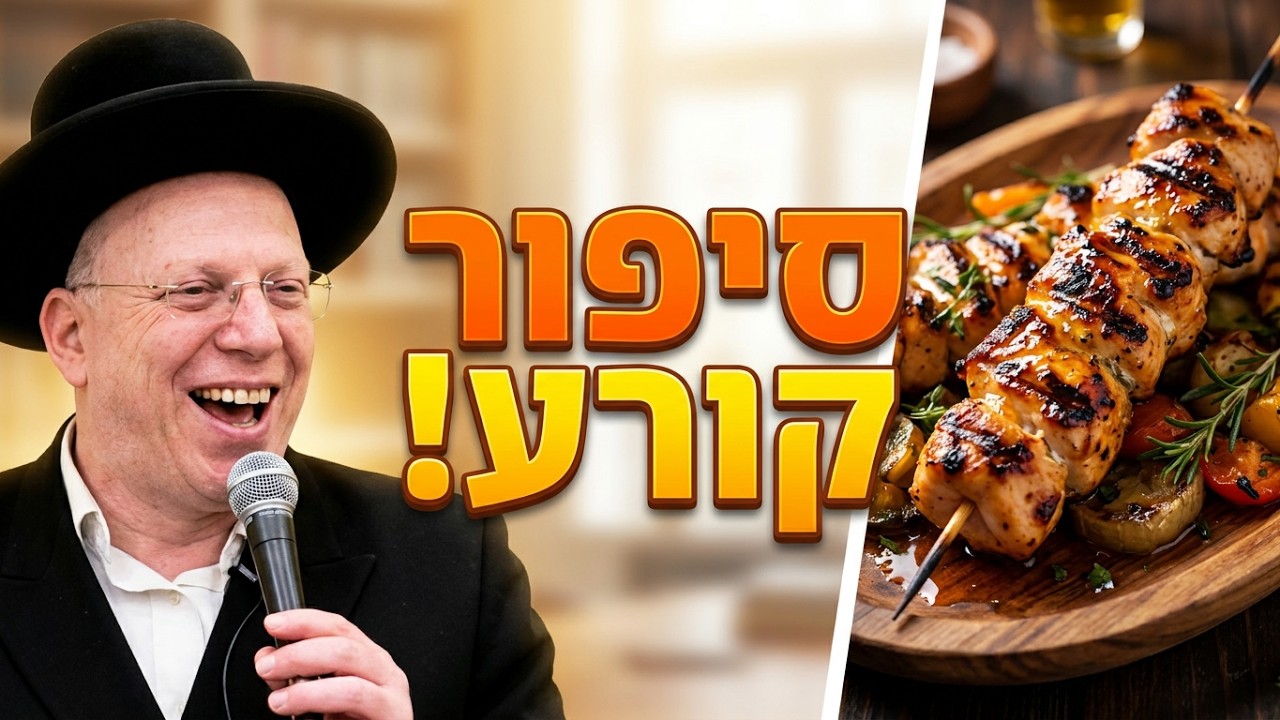 הרב ליאור גלזר בסיפור קורע: מה קורה כשתופסים אותך עם ביס גדול בפה?"