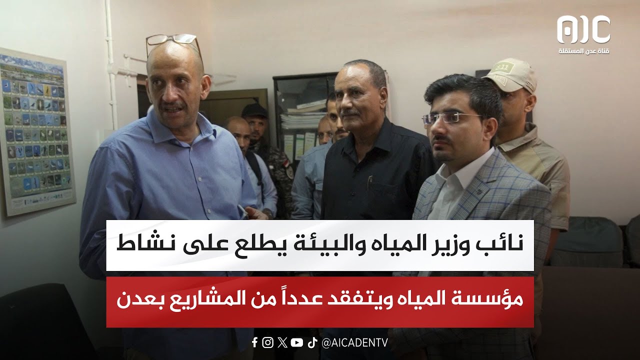 نائب وزير المياه والبيئة يطلع على نشاط مؤسسة المياه ويتفقد عدداً من المشاريع بعدن