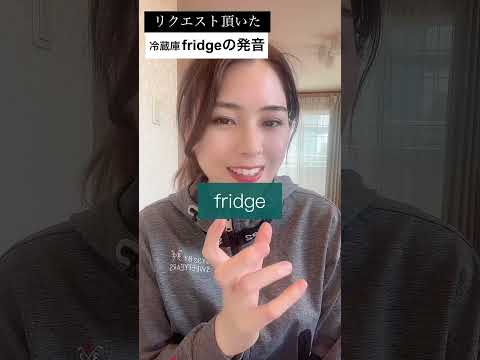 How to say \refrigerator\ in English #English pronunciation #English phrases #English for beginners
