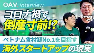 【Kamereo田中CEO】何回も「会社が瀕死」になった話・調達戦略と今後の事業展望・ベトナム人マネジメント論【インタビュー後編】