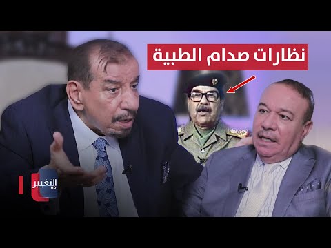 شاهد بالفيديو.. صدام حسين يريد ان يتخلص من نظارته الطبية واطباء العيون يتجادلون امامه | أوراق مطوية
