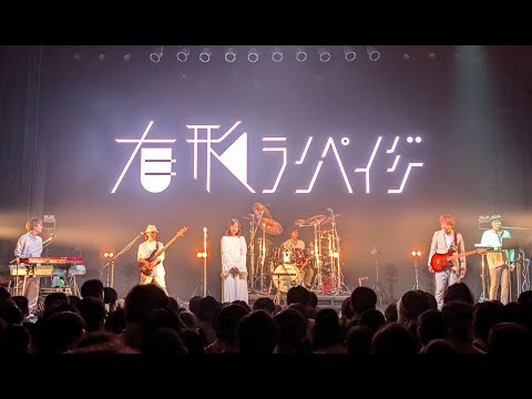 有形ランペイジ – 「—odyssey—」「世界五分後神話（feat. mami）」｜NIGHT HIKE Mid 2025 @ Spotify O-EAST（2025.08.24）