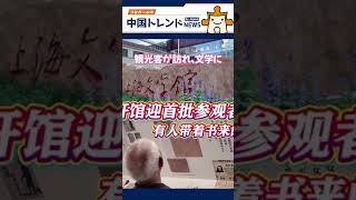 中国の文学館に魯迅の原稿がずらり