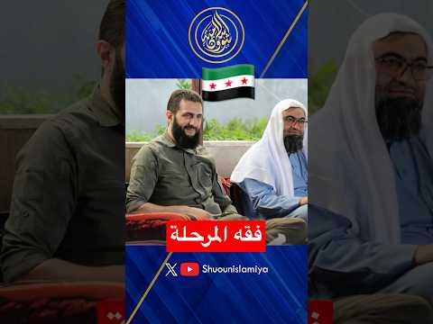 فقه المرحلة كما يراه وزير العدل السوري مظهر الويس!