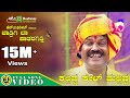 ಕಲ್ಲವ್ವ ಕೇಳ್ ಮಲ್ಲವ್ವ Kallava Kel Mallava Thumbida Mane H B Phare