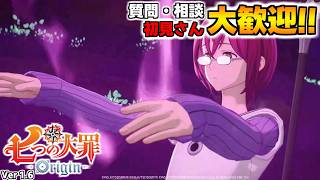 メインコンテンツ来た！質問・相談OK！騎士団員募集中！雑談しながら楽しもう【七つの大罪オリジン：Origin/The Seven Deadly Sins】 #エリザベス