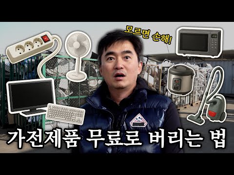 자원 재활용까지 가능한 가전 공짜 폐기 꿀팁