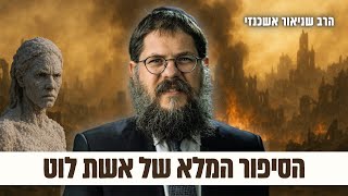 הסיפור המלא של אשת לוט וגוש המלח - הרב שניאור אשכנזי בשיעור עוצמתי על פרשת וירא (פ"ד) (הרב שניאור אשכנזי) - התמונה מוצגת ישירות מתוך אתר האינטרנט יוטיוב. זכויות היוצרים בתמונה שייכות ליוצרה. קישור קרדיט למקור התוכן נמצא בתוך דף הסרטון הסיפור המלא של אשת לוט וגוש המלח - הרב שניאור אשכנזי בשיעור עוצמתי על פרשת וירא (פ"ד) (הרב שניאור אשכנזי) - התמונה מוצגת ישירות מתוך אתר האינטרנט יוטיוב. זכויות היוצרים בתמונה שייכות ליוצרה. קישור קרדיט למקור התוכן נמצא בתוך דף הסרטון