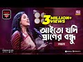 Aito Jodi Praner Bondhu আইতো যদি প্রানের বন্ধু Jk Majlish Feat