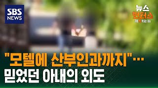 Download lagu [사건X파일] '모텔에 산부인과까지'…믿었던 아내의 외도 / SBS / 뉴스헌터스 mp3