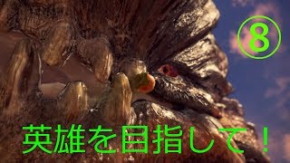 【モンスターハンター:ワールド】英雄を目指して！(8)