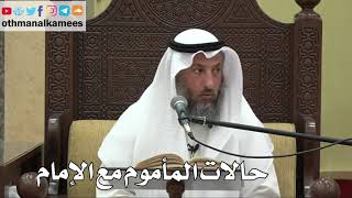 843 - حالات المأموم مع الإمام - عثمان الخميس - دليل الطالب